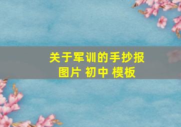 关于军训的手抄报图片 初中 模板